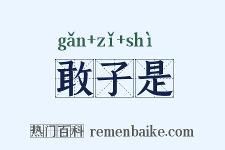 敢子是是什么意思的图片